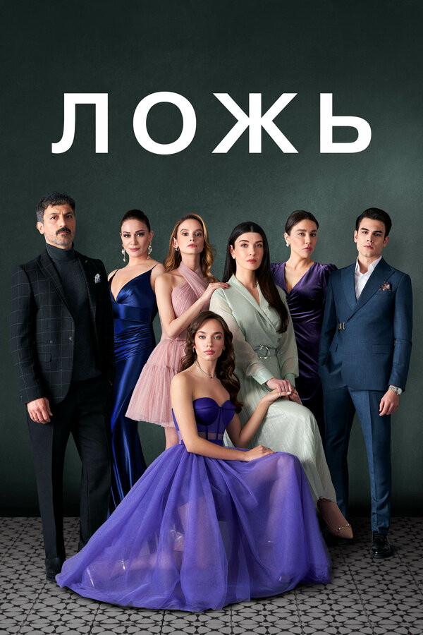 Ложь постер